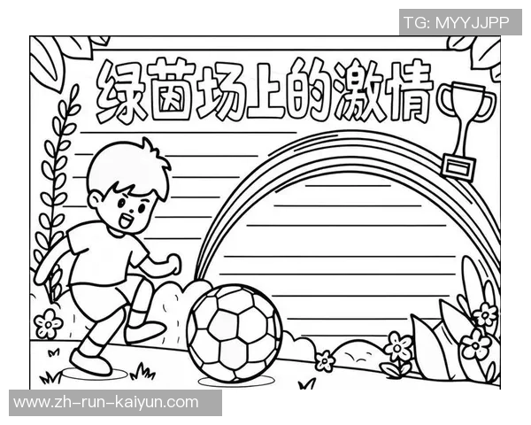 足球会写:用文字传递激情与梦想的绿茵场故事 足球会写:用文字传递激情与梦想的绿茵场故事